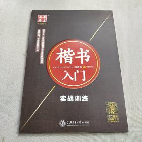 华夏万卷字帖·楷书入门：实战训练