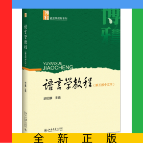 语言学教程(第5版中文本)/博雅语言学教材系列
