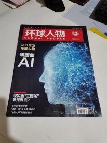 环球人物2023年第24期