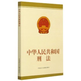 全新正版 中华人民共和国刑法 编者:中国民主法制出版社 9787516224106 中国民主法制