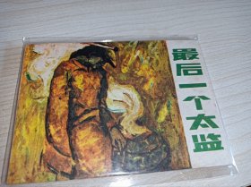 连环画 -----《最后一个太监》！！