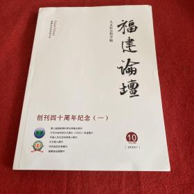 福建论坛2021年第10期