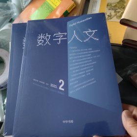 数字人文2023年2月（未开封）