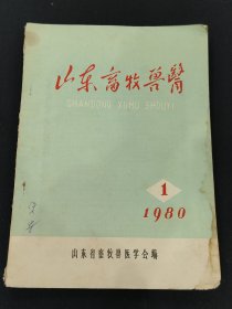 山东畜牧兽医创刊号1980年第1期