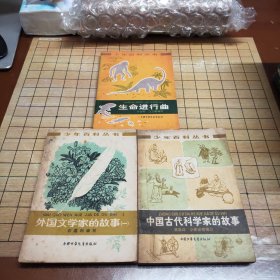 少年百科丛书：生命进行曲，中国古代科学家的故事，外国文学家的故事（一）三本合售