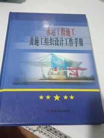 水运工程施工及施工组织设计工作手册（精装近全新）