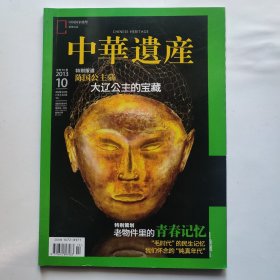 中华遗产 2013.10