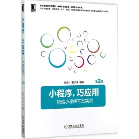 小程序，巧应用:微信小程序开发实战 第2版