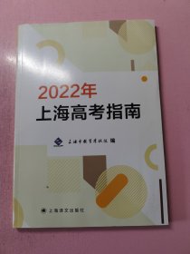 2022年上海高考指南