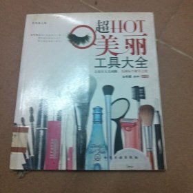 时尚美人馆：超HOT美丽工具大全