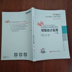 2021年会计专业技术资格考试应试指导及全真模拟测试: 初级会计实务(上册)