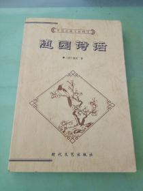 中国古典文化精华丛书：随园诗话