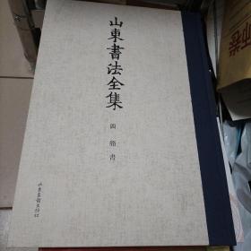 山东书法全集（四，简书）