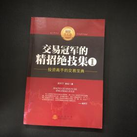 交易冠军的精招绝技集1：投资高手的交易宝典