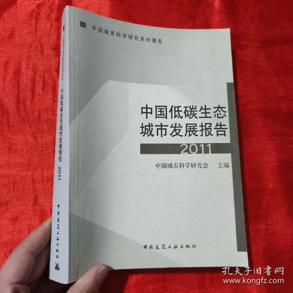 中国城市科学研究系列报告：中国低碳生态城市发展报告2011