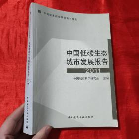 中国城市科学研究系列报告：中国低碳生态城市发展报告2011