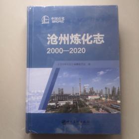 沧州炼化志 2000-2020