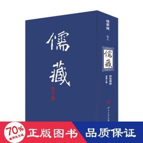 儒藏 编 58 中国哲学 作者