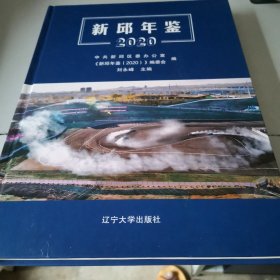 新邱年鉴2020