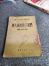 斯大林教育了我们，第四册