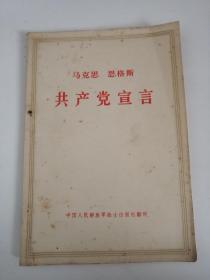 马克思恩格斯共产党宣言