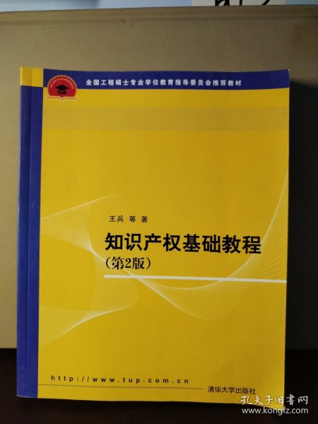 全国工程硕士专业学位教育指导委员会推荐教材：知识产权基础教程（第2版）