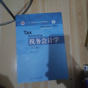 税务会计学（第九版）/教育部经济管理类主干课程教材·会计与财务系列