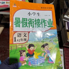 新版一年级语文暑假作业部编人教版1升2年级暑假衔接作业复习+预习