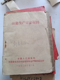 1970年滦县蚕桑生产宣传材料