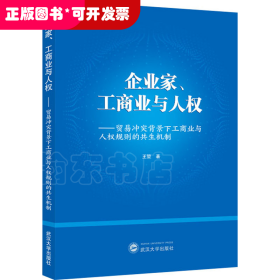 企业家、工商业与人权