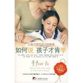 如何说孩子才肯学9787802116351