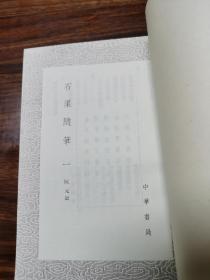 石渠随笔（全2册）丛书集成初编