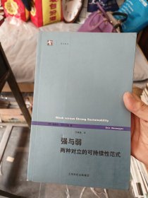 强与弱：两种对立的可持续性范式 库存书，外品瑕疵看图，一版一印