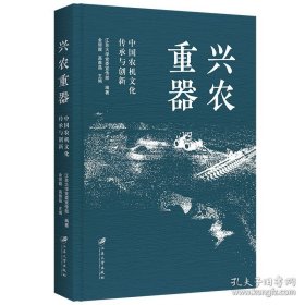 兴农重器(中国农机文化传承与创新)(精)