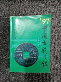 97中国古钱目录