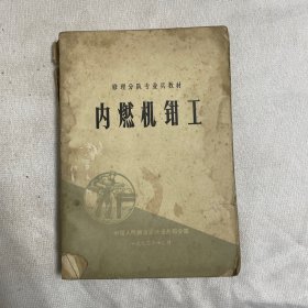 内燃机钳工 修理分队专业兵教材