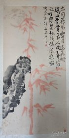 亏出大幅写意画.竹石 立轴