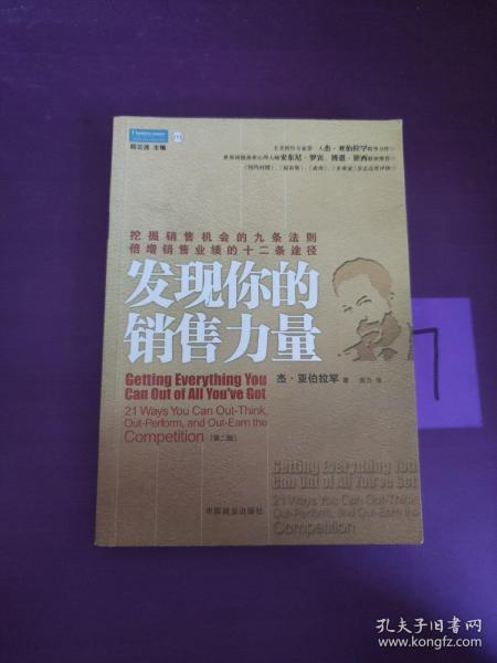 发现你的销售力量：挖掘销售机会的九条法则，倍增销售业绩的十二条途径