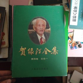 贺绿汀全集.第四卷.文论一