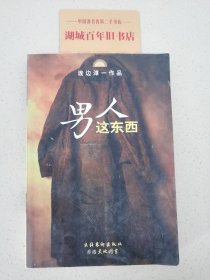 男人这东西：渡边淳一作品