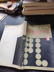 国外专利法介绍(三)
