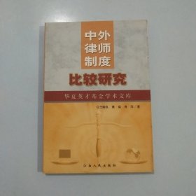 中外律师制度比较研究