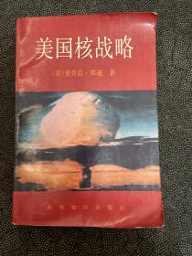 美国核战略