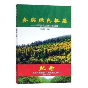 夯实绿色根基:2017天保记者行报道集