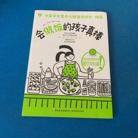 会做饭的孩子真棒