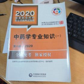 2020国家执业药师职业资格考试指南 中药学专业知识（一）第八版