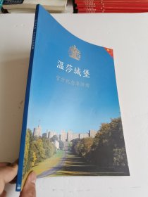 温莎城堡 官方纪念导游册