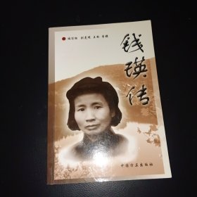 錢瑛傳