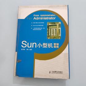 Sun小型机管理指南