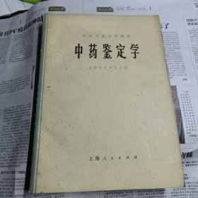 中药鉴定学